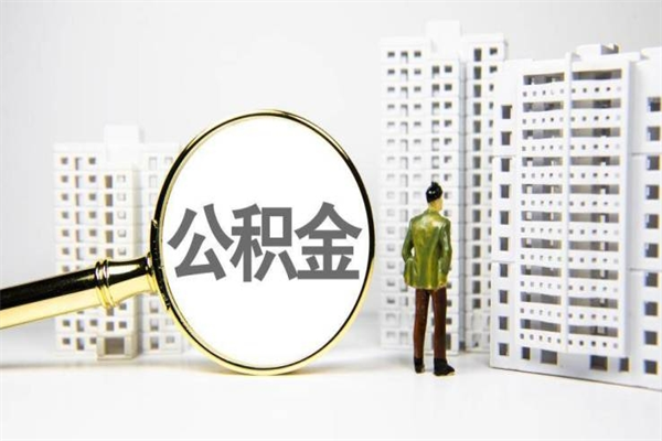 林州封存公积金如何取（封存后的公积金怎么取）